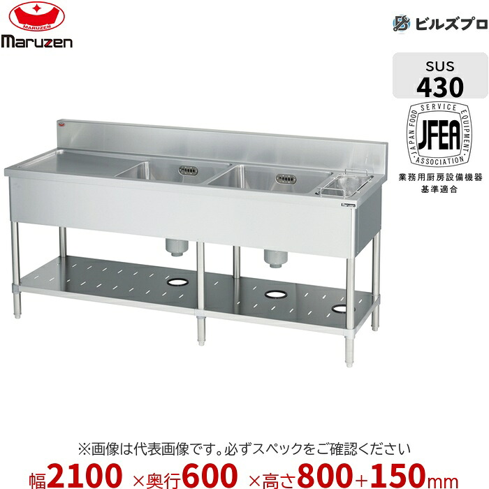 BSGM2-216R マルゼン お役目用 2槽シンク 2100×600×800粍 うしろ側差し固めるあり ステンレス鋼製 流し台 新品 貨物輸送無料