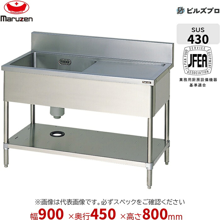 BSM1-094RN マルゼン 業務用 1槽シンク 900×450×800mm バックガードなし ステンレス製 流し台 新品 送料無料