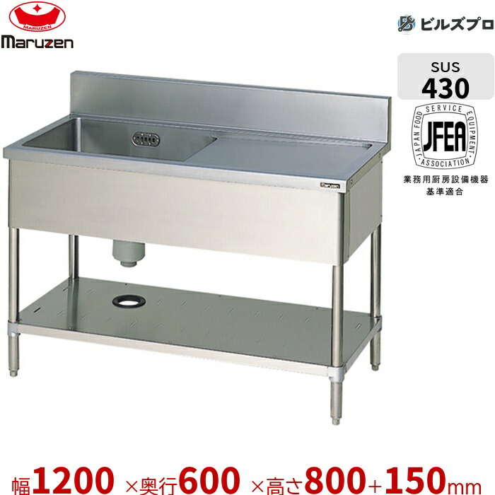 BSM1-126R マルゼン 業務用 1槽シンク 1200×600×800mm バックガードあり ステンレス製 流し台 新品 送料無料
