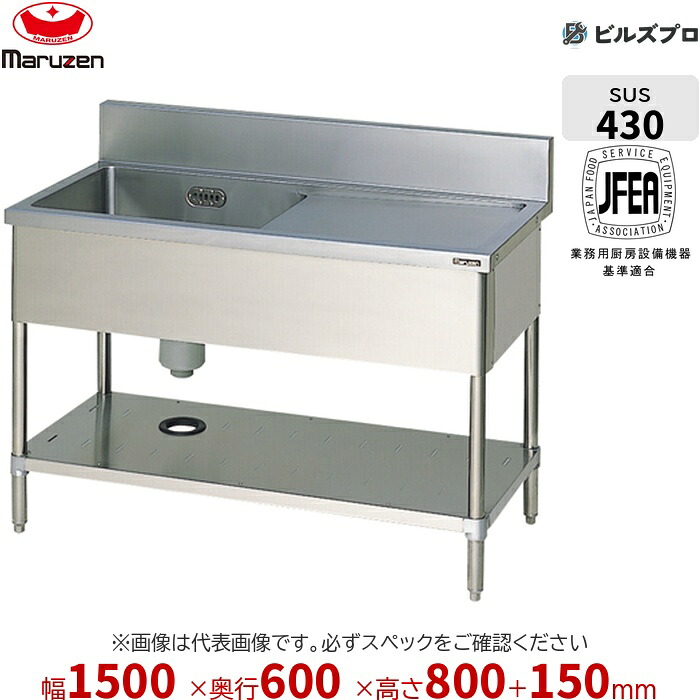 BSM1-156R マルゼン 業務用 1槽シンク 1500×600×800mm バックガードあり ステンレス製 流し台 新品 送料無料