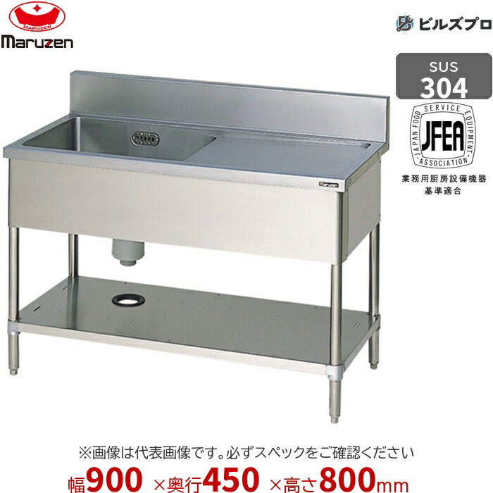 BSM1X-094RN マルゼン 業務用 1槽シンク 900×450×800mm バックガードなし SUS304 ステンレス製 流し台 新品 送料無料