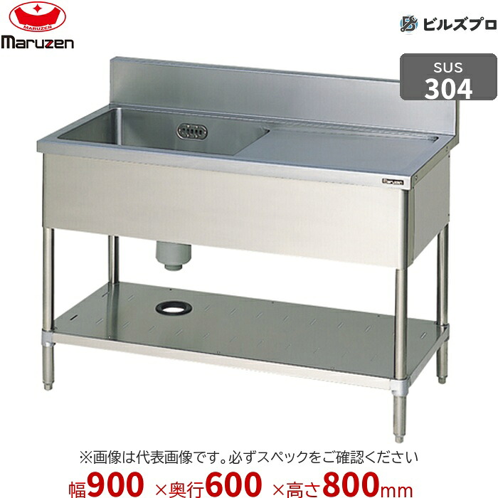 BSM1X-096RN マルゼン 業務用 1槽シンク 900&times;600&times;800mm バックガードなし SUS304 ステンレス製 流し台 新品 送料無料｜設備の格安販売店 ビルズプロ