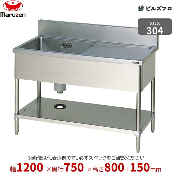 BSM1X-127R マルゼン 御役目用 1槽シンク 1200×750×800粍 うしろ側かばい立てあり SUS304 ステンレス鋼製 流し台 新品 貨物輸送無料
