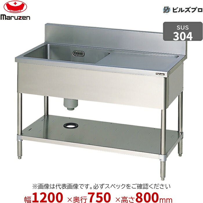 BSM1X-127RN マルゼン 御役目用 1槽シンク 1200×750×800粍 うしろ側かばい立てなし SUS304 ステンレス鋼製 流し台 新品 貨物輸送無料