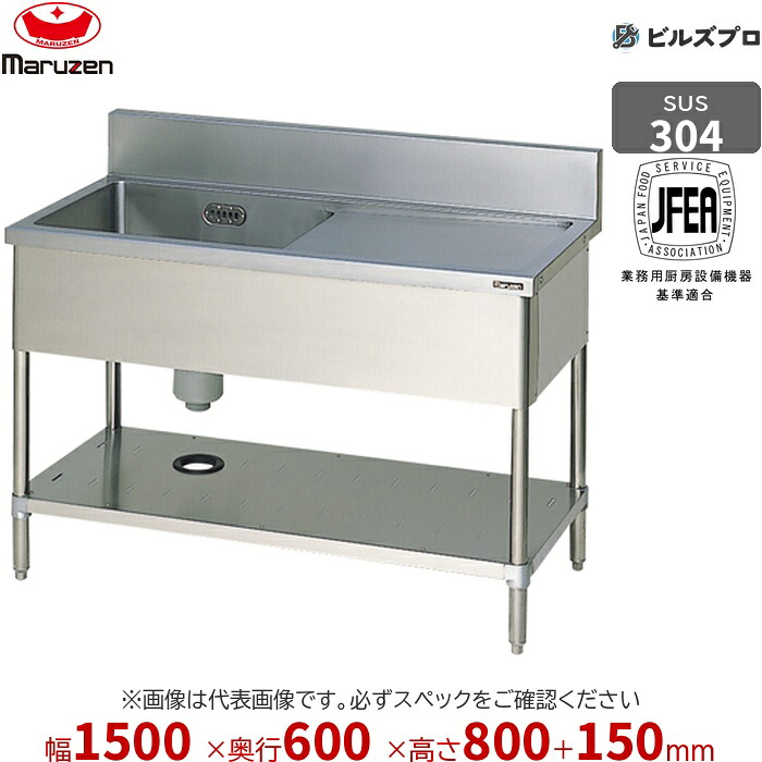 BSM1X-156R マルゼン 業務用 1槽シンク 1500×600×800mm バックガードあり SUS304 ステンレス製 流し台 新品 送料無料