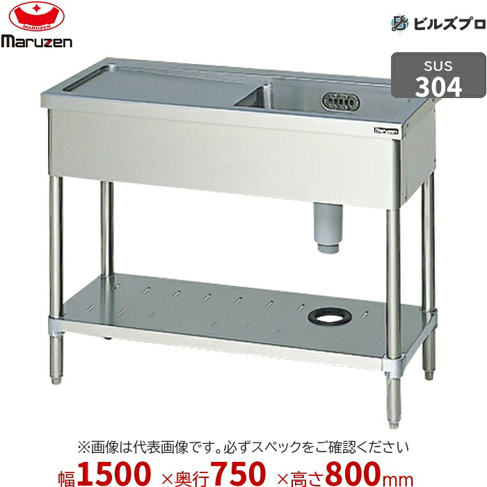 BSM1X-157LN マルゼン お役目用 1槽シンク 1500×750×800粍 うしろ側差し固めるなし SUS304 ステンレス鋼製 流し台 新品 貨物輸送無料