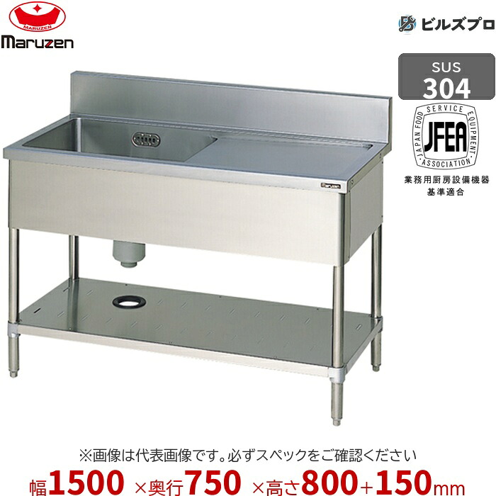BSM1X-157R マルゼン 業務用 1槽シンク 1500&times;750&times;800mm バックガードあり SUS304 ステンレス製 流し台 新品 送料無料｜設備の格安販売店 ビルズプロ