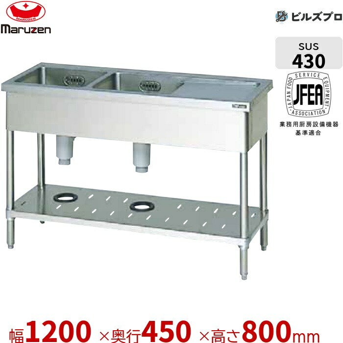 BSM2-124RN マルゼン 業務用 2槽シンク 1200×450×800mm バックガードなし ステンレス製 流し台 新品 送料無料