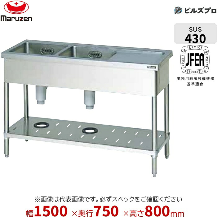 BSM2-157RN マルゼン 業務用 2槽シンク 1500&times;750&times;800mm バックガードなし ステンレス製 流し台 新品 送料無料｜設備の格安販売店 ビルズプロ