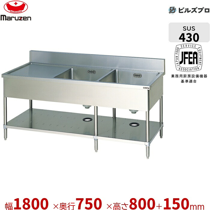 BSM2-187L マルゼン 業務用 2槽シンク 1800×750×800mm バックガードあり ステンレス製 流し台 新品 送料無料