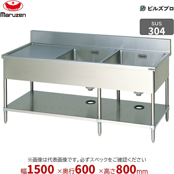 BSM2X-156LN マルゼン お役目用 2槽シンク 1500×600×800粍 うしろ側差し固めるなし SUS304 ステンレス鋼製 流し台 新品 貨物輸送無料