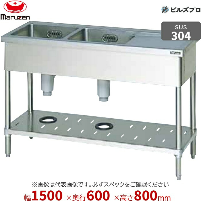 BSM2X-156RN マルゼン お役目用 2槽シンク 1500×600×800粍 うしろ側差し固めるなし SUS304 ステンレス鋼製 流し台 新品 貨物輸送無料