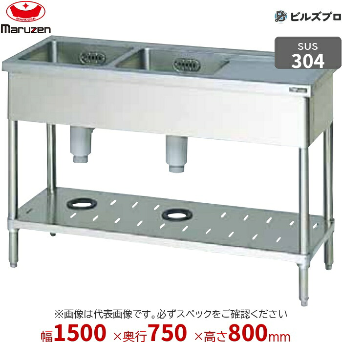 BSM2X-157RN マルゼン 業務用 2槽シンク 1500×750×800mm バックガードなし SUS304 ステンレス製 流し台 新品 送料無料
