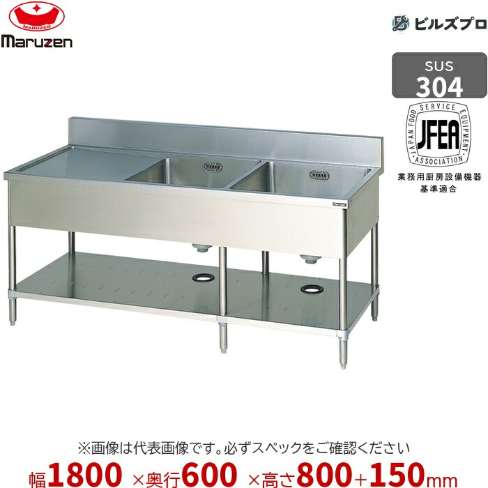 BSM2X-186L マルゼン 御役目用 2槽シンク 1800×600×800粍 うしろ側かばい立てあり SUS304 ステンレス鋼製 流し台 新品 貨物輸送無料