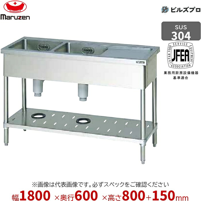 BSM2X-186R マルゼン 御役目用 2槽シンク 1800×600×800粍 うしろ側かばい立てあり SUS304 ステンレス鋼製 流し台 新品 貨物輸送無料