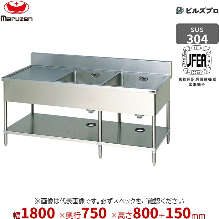 BSM2X-187L マルゼン 御勤め用 2槽シンク 1800×750×800粍 うしろ側かばい立てあり SUS304 ステンレス鋼製 流し台 新品 貨物輸送無料