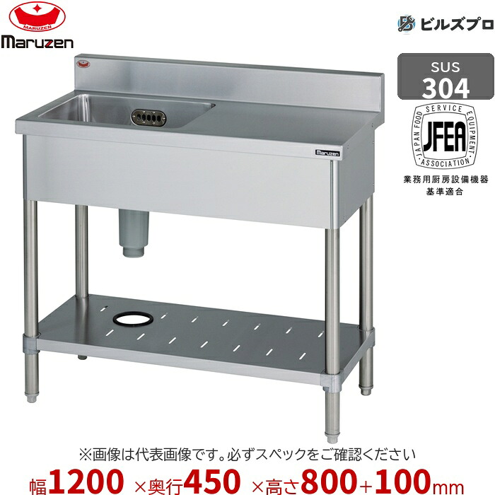 BST1X-124R マルゼン 業務用 1槽シンク 1200&times;450&times;800mm バックガードあり SUS304 ステンレス製 流し台 新品 送料無料｜設備の格安販売店 ビルズプロ