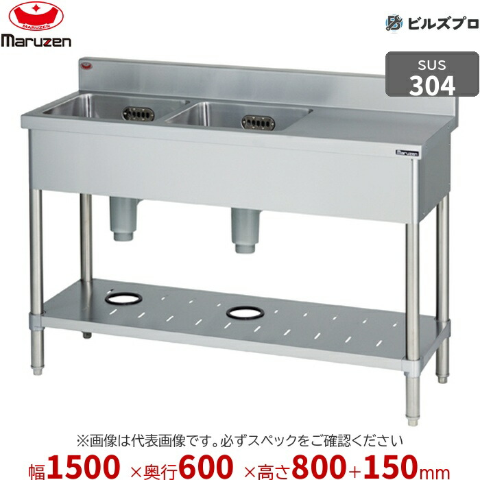 BST2X-156R マルゼン 業務用 2槽シンク 1500×600×800mm バックガードあり SUS304 ステンレス製 流し台 新品 送料無料|設備の格安販売店 ビルズプロ