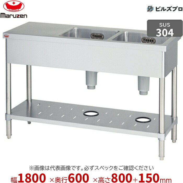 BST2X-186L マルゼン お役目用 2槽シンク 1800×600×800粍 うしろ側差し固めるあり SUS304 ステンレス鋼製 流し台 新品 貨物輸送無料