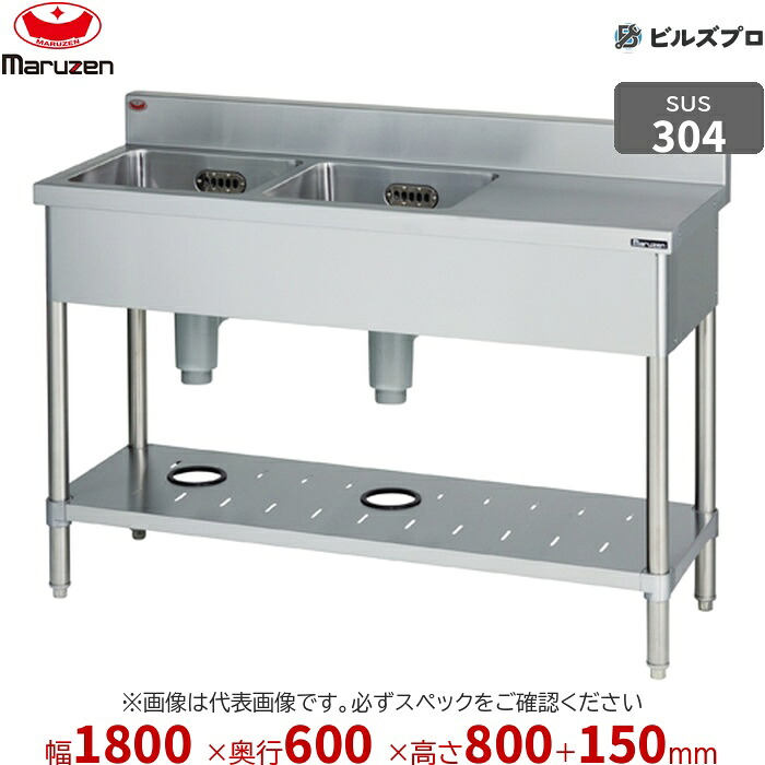 BST2X-186R マルゼン お役目用 2槽シンク 1800×600×800粍 うしろ側差し固めるあり SUS304 ステンレス鋼製 流し台 新品 貨物輸送無料