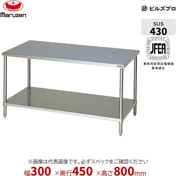 BW-034N マルゼン バックガードなし 作業機器 300×450×800mm ブリームシリーズ 調理台スノコ板付 (トップSUS430) 重量6.8kg ステンレス製 新品 送料無料