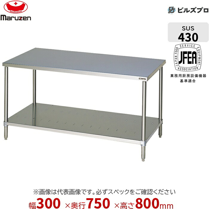 BW-037N マルゼン バックガードなし 作業機器 300×750×800mm ブリームシリーズ 調理台スノコ板付 (トップSUS430) 重量10.2kg ステンレス製 新品 送料無料|設備の格安販売店 ビルズプロ