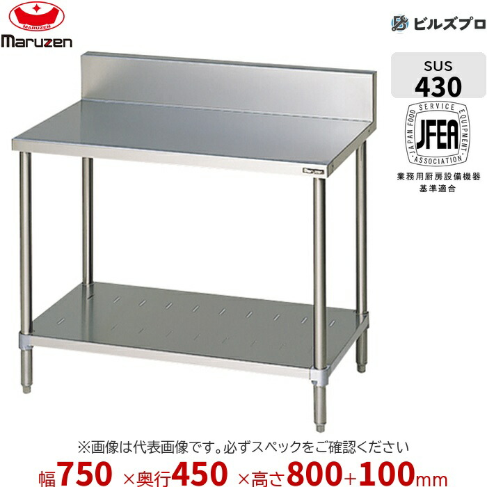 BW-074 マルゼン 作業機器 750×450×800mm ブリームシリーズ 調理台スノコ板付 (トップSUS430) 重量13.1kg バックガードあり ステンレス製 新品 送料無料