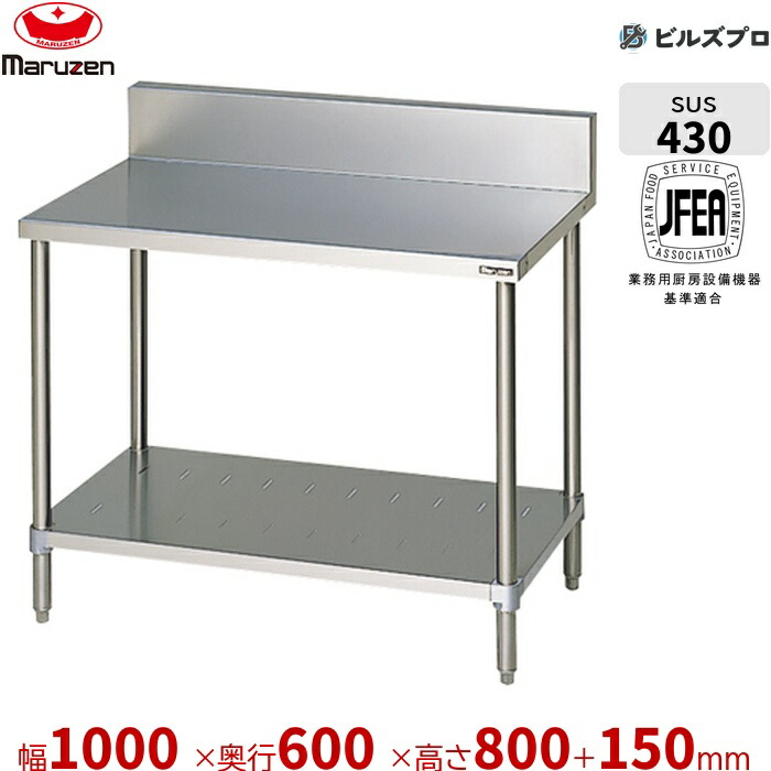BW-106 マルゼン 作業機器 1000×600×800mm ブリームシリーズ 調理台スノコ板付 (トップSUS430) 重量21.3kg バックガードあり ステンレス製 新品 送料無料