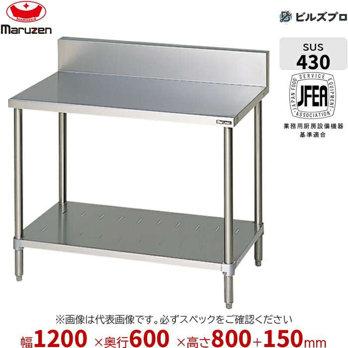 BW-126 マルゼン 作業機器 1200×600×800mm ブリームシリーズ 調理台スノコ板付 (トップSUS430) 重量25.5kg バックガードあり ステンレス製 新品 送料無料|設備の格安販売店 ビルズプロ
