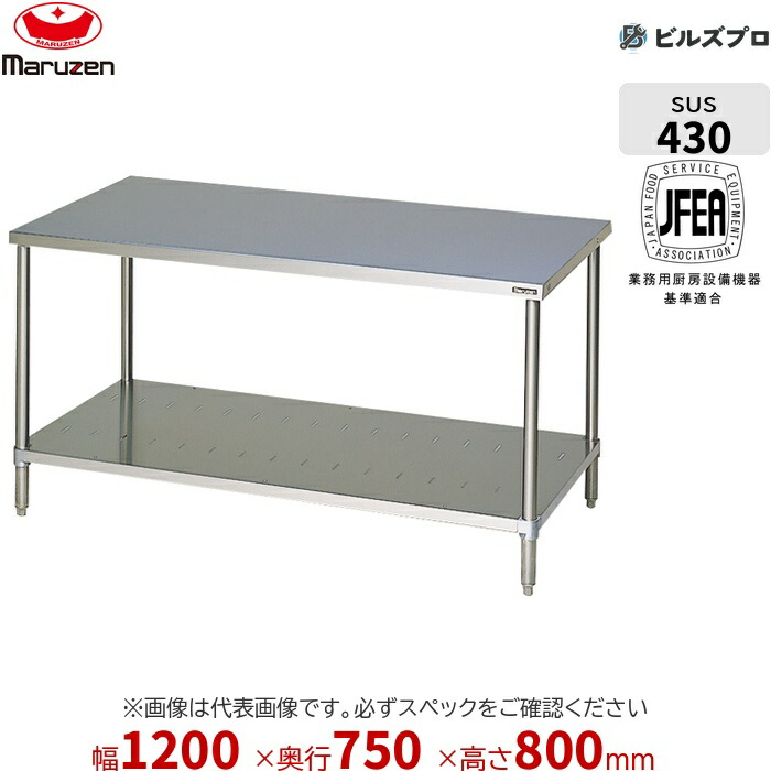 BW-127T マルゼン 三面アール 御役目設備 1200×750×800粍 ブリームシリーズ 膳立て台スノコ板付 (とっ始めSUS430) 掛け目26.7kg うしろ側差し固めるなし ステンレス鋼製 新品 貨物輸送無料