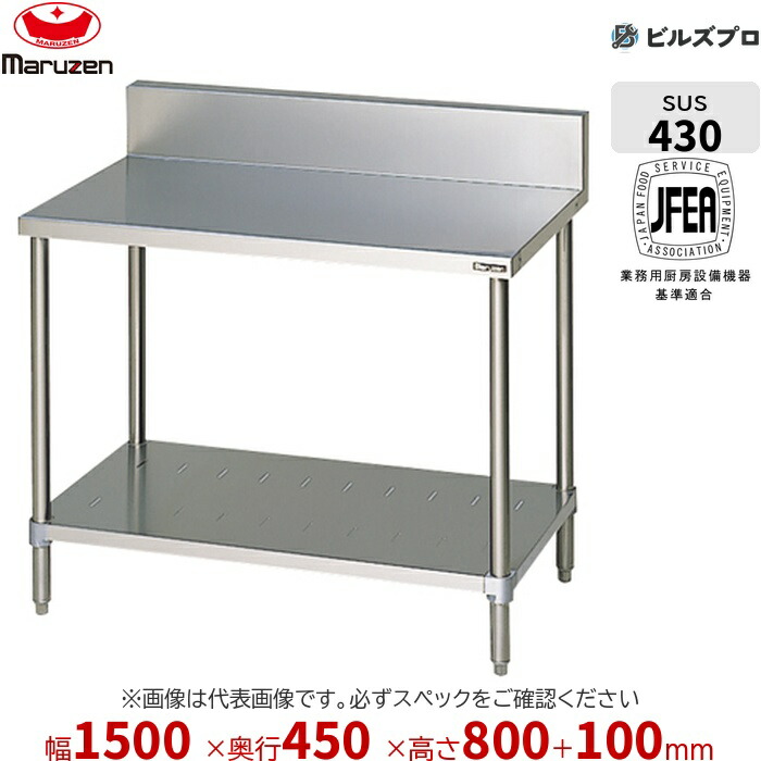 BW-154 マルゼン 作業機器 1500×450×800mm ブリームシリーズ 調理台スノコ板付 (トップSUS430) 重量23kg バックガードあり ステンレス製 新品 送料無料