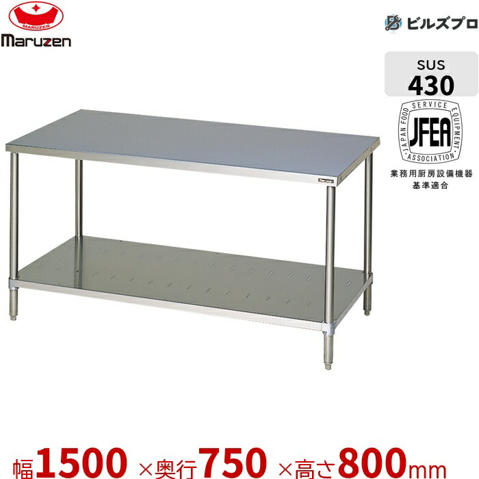 BW-157N マルゼン うしろ側差し固めるなし 御役目設備 1500×750×800粍 ブリームシリーズ 膳立て台スノコ板付 (とっ始めSUS430) 掛け目35.3kg ステンレス鋼製 新品 貨物輸送無料