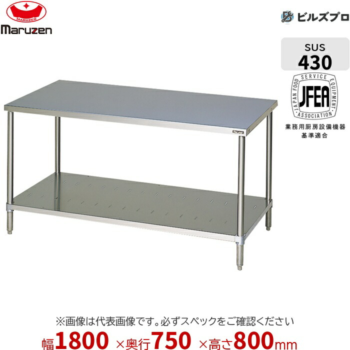 BW-187N マルゼン バックガードなし 作業機器 1800×750×800mm ブリームシリーズ 調理台スノコ板付 (トップSUS430) 重量40kg ステンレス製 新品 送料無料