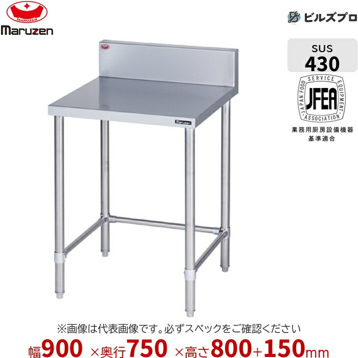BW-T097 マルゼン 作業機器 900×750×800mm ブリームシリーズ 調理台三方枠 (トップSUS430) 重量21.5kg バックガードあり ステンレス製 新品 送料無料