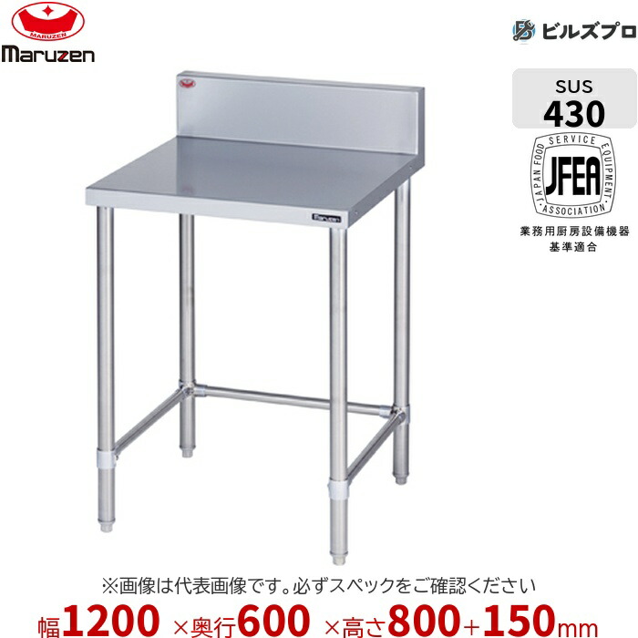 BW-T126 マルゼン 作業機器 1200×600×800mm ブリームシリーズ 調理台三方枠 (トップSUS430) 重量21.5kg バックガードあり ステンレス製 新品 送料無料