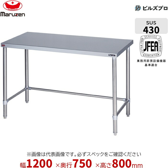 BW-T127N マルゼン バックガードなし 作業機器 1200×750×800mm ブリームシリーズ 調理台三方枠 (トップSUS430) 重量25.3kg ステンレス製 新品 送料無料