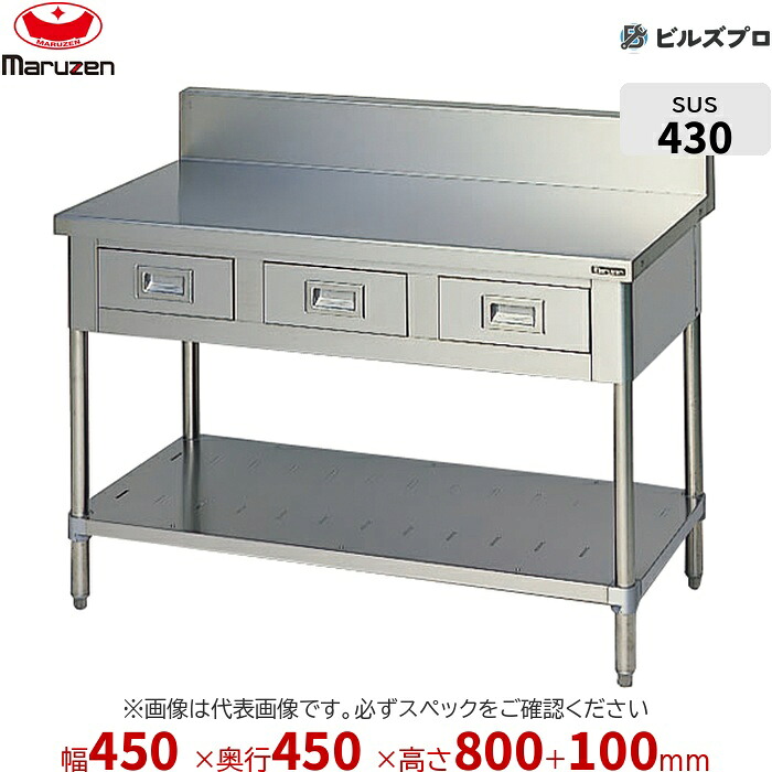 BWD-044 マルゼン 作業機器 450&times;450&times;800mm ブリームシリーズ 調理台引出しスノコ板付 (トップSUS430) 重量14.5kg バックガードあり ステンレス製 新品 送料無料｜設備の格安販売店 ビルズプロ
