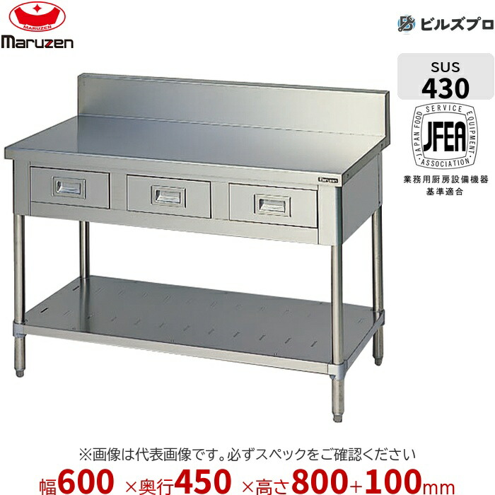 BWD-064 マルゼン 作業機器 600×450×800mm ブリームシリーズ 調理台引出しスノコ板付 (トップSUS430) 重量18.4kg バックガードあり ステンレス製 新品 送料無料