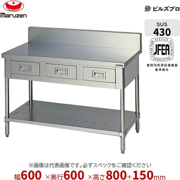 BWD-066 マルゼン 御役目設備 600×600×800粍 ブリームシリーズ 膳立て台抽き出しスノコ板付 (とっ始めSUS430) 掛け目20.1kg うしろ側差し固めるあり ステンレス鋼製 新品 貨物輸送無料