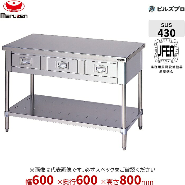 BWD-066N マルゼン うしろ側差し固めるなし 御役目設備 600×600×800粍 ブリームシリーズ 膳立て台抽き出しスノコ板付 (とっ始めSUS430) 掛け目19.5kg ステンレス鋼製 新品 貨物輸送無料