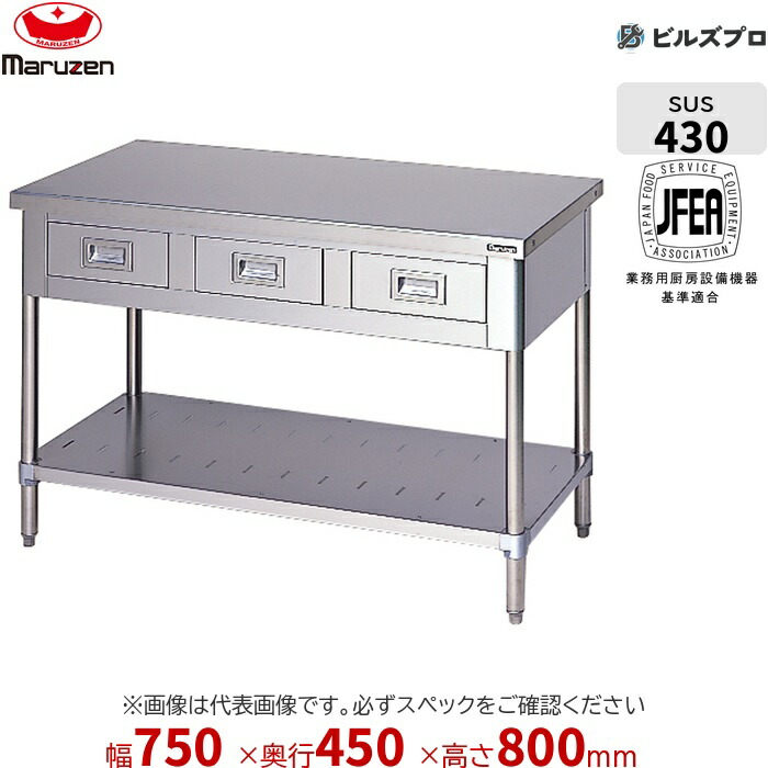 BWD-074N マルゼン うしろ側差し固めるなし 御役目設備 750×450×800粍 ブリームシリーズ 膳立て台抽き出しスノコ板付 (とっ始めSUS430) 掛け目20.5kg ステンレス鋼製 新品 貨物輸送無料