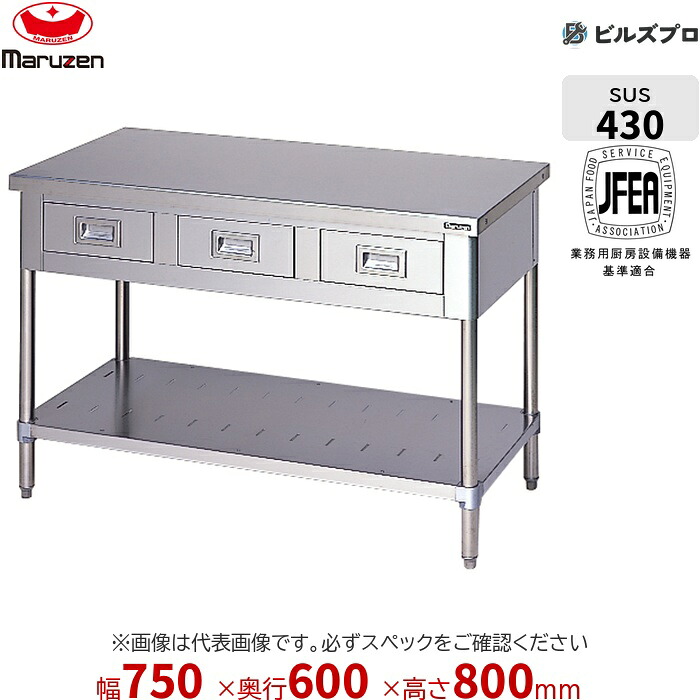 BWD-076N マルゼン うしろ側差し固めるなし 御役目設備 750×600×800粍 ブリームシリーズ 膳立て台抽き出しスノコ板付 (とっ始めSUS430) 掛け目22.5kg ステンレス鋼製 新品 貨物輸送無料