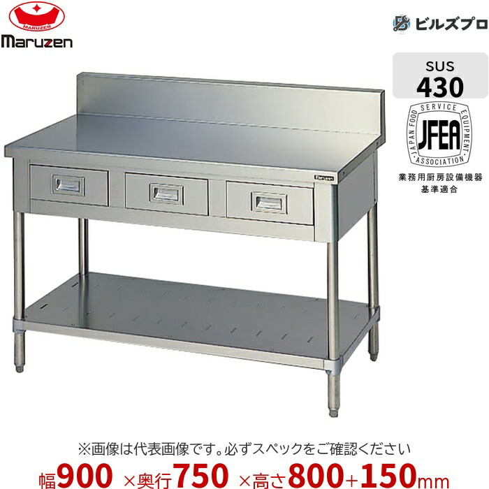 BWD-097 マルゼン 進め方装置 900×750×800粍 ブリームシリーズ 膳立て台抽き出しスノコ板付 (いの一番SUS430) 掛け目38kg うしろ側差し固めるあり ステンレス鋼製 新品 貨物輸送無料