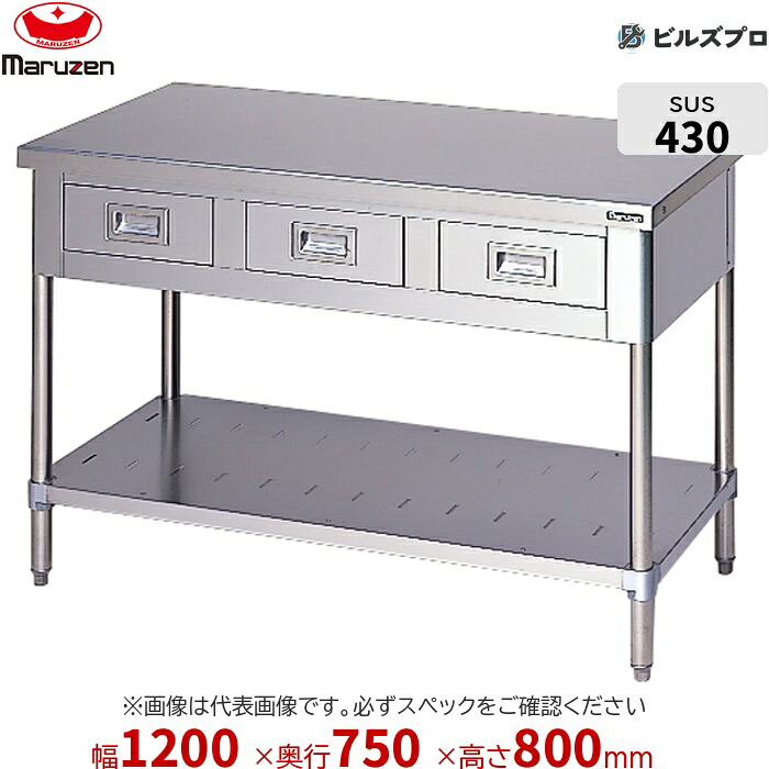 BWD-127T マルゼン 三面アール やり方備品 1200×750×800粍 ブリームシリーズ 膳立て台抽き出しスノコ板付 (とっ始めSUS430) 掛け目44.5kg うしろ側かばい立てなし ステンレス鋼製 新品 貨物輸送無料