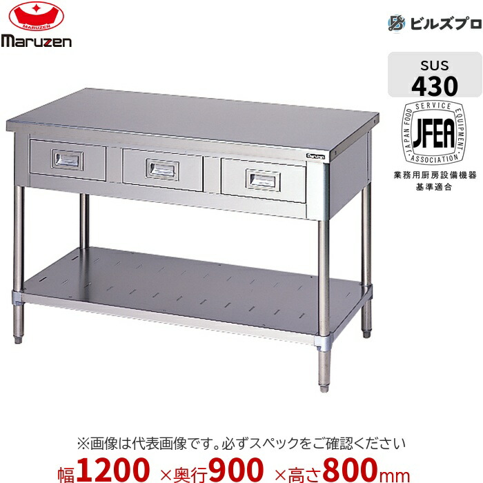 BWD-129W マルゼン 両面式 やり方備品 1200×900×800粍 ブリームシリーズ 膳立て台抽き出しスノコ板付 (とっ始めSUS430) 掛け目55.5kg うしろ側かばい立てなし ステンレス鋼製 新品 貨物輸送無料