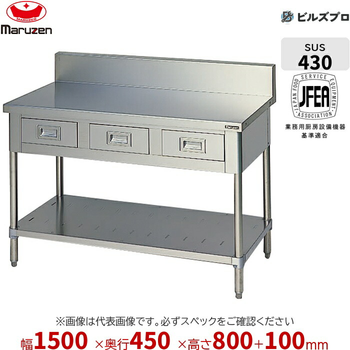 BWD-154 マルゼン 進め方装置 1500×450×800粍 ブリームシリーズ 膳立て台抽き出しスノコ板付 (いの一番SUS430) 掛け目40.5kg うしろ側差し固めるあり ステンレス鋼製 新品 貨物輸送無料