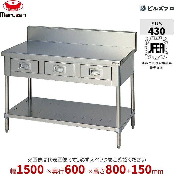 BWD-156 マルゼン やり方備品 1500×600×800粍 ブリームシリーズ 膳立て台抽き出しスノコ板付 (とっ始めSUS430) 掛け目45.4kg うしろ側かばい立てあり ステンレス鋼製 新品 貨物輸送無料