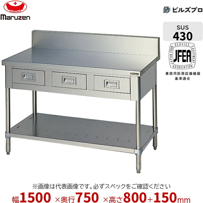 BWD-157 マルゼン やり方備品 1500×750×800粍 ブリームシリーズ 膳立て台抽き出しスノコ板付 (とっ始めSUS430) 掛け目57.5kg うしろ側かばい立てあり ステンレス鋼製 新品 貨物輸送無料
