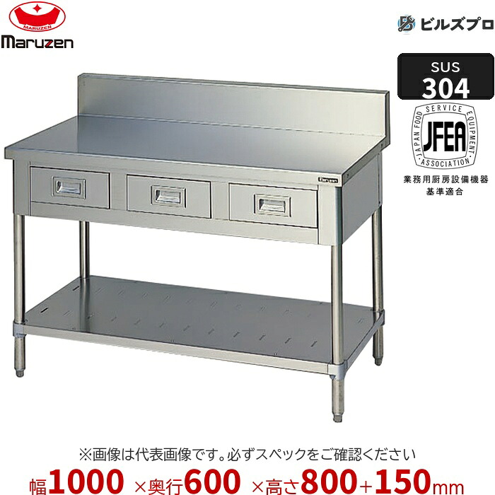 BWDX-106 マルゼン 作業機器 1000×600×800mm ＳＵＳ３０４ブリームシリーズ 調理台引出しスノコ板付 引出し数:2 バックガードあり ステンレス製 新品 送料無料