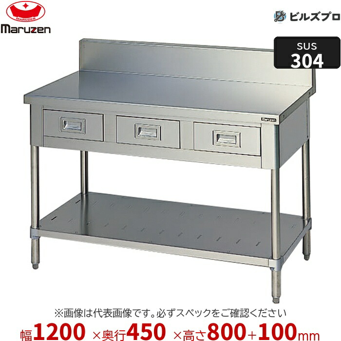 BWDX-124 マルゼン 作業機器 1200×450×800mm ＳＵＳ３０４ブリームシリーズ 調理台引出しスノコ板付 バックガードあり ステンレス製 新品 送料無料